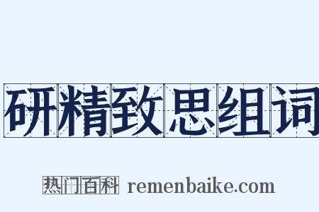 研精致思组词是什么意思的图片